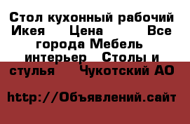 Стол кухонный рабочий Икея ! › Цена ­ 900 - Все города Мебель, интерьер » Столы и стулья   . Чукотский АО